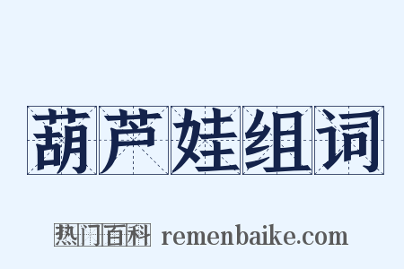 葫芦娃组词是什么意思的图片